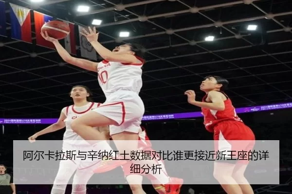 阿尔卡拉斯与辛纳红土数据对比谁更接近新王座的详细分析